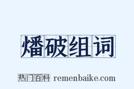燔破组词是什么意思的图片